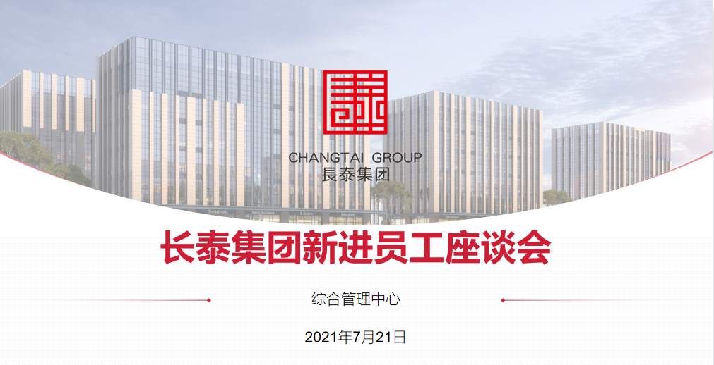  長泰集團第二期新進員工座談會順利召開！