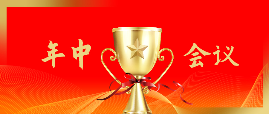  乘勢而上 爭創標桿丨長泰集團2021年半年度述職暨經濟指標修